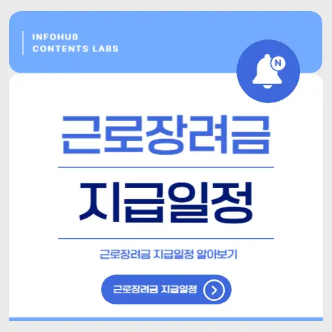 근로장려금 지급일정 (1)