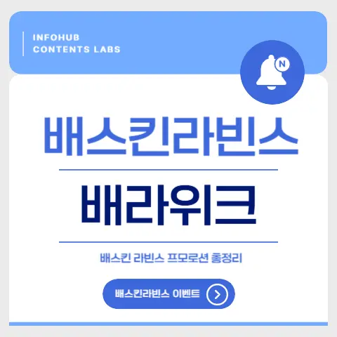 배스킨라빈스