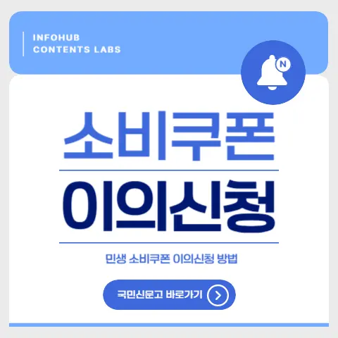 소비쿠폰 이의신청