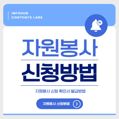 자원봉사 신청방법
