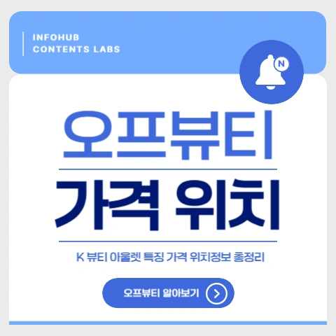오프뷰티
